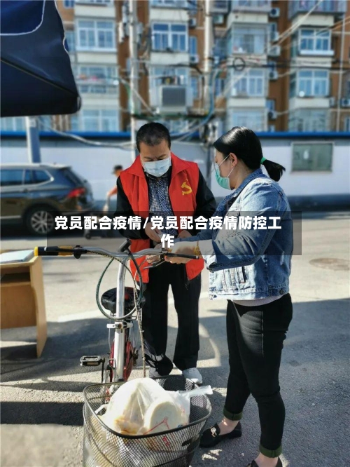 党员配合疫情/党员配合疫情防控工作-第1张图片