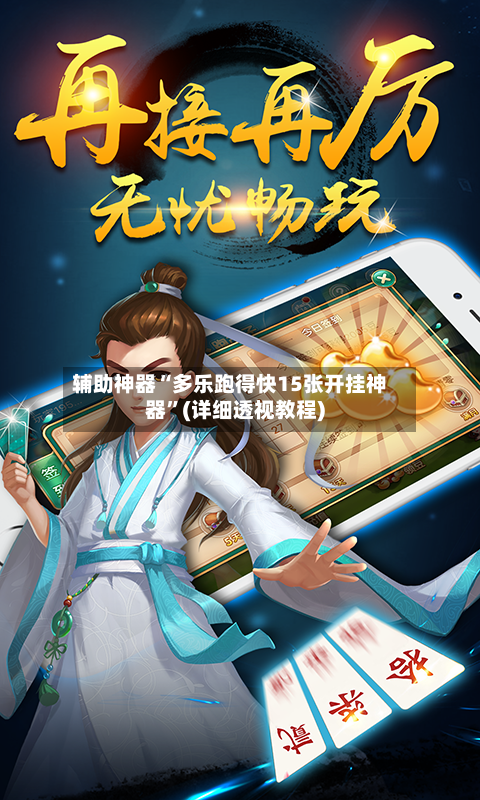 辅助神器“多乐跑得快15张开挂神器”(详细透视教程)-第2张图片