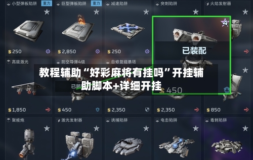 教程辅助“好彩麻将有挂吗	”开挂辅助脚本+详细开挂-第2张图片