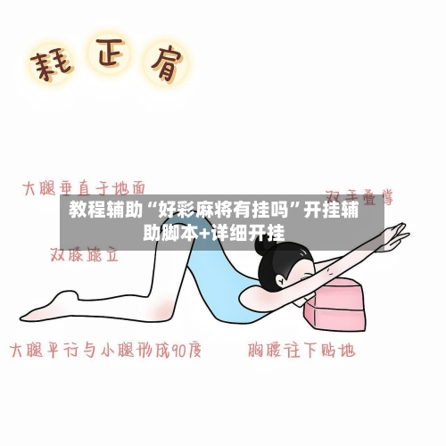 教程辅助“好彩麻将有挂吗”开挂辅助脚本+详细开挂-第1张图片