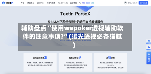 辅助盘点“使用wepoker透视辅助软件的注意事项?	”(曝光透视必备猫腻)-第1张图片