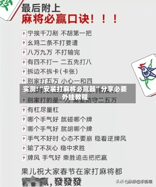 实测!“安装打麻将必赢器	”分享必要外挂教程-第1张图片