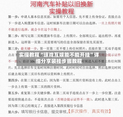 实操教程“琼戏互娱能不能开挂”详细分享装挂步骤教程-第1张图片