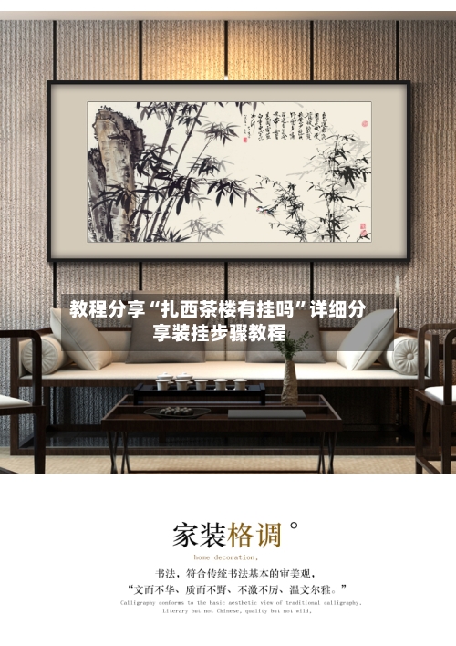 教程分享“扎西茶楼有挂吗”详细分享装挂步骤教程-第1张图片