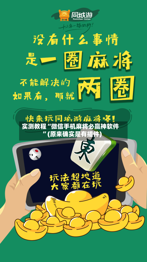 实测教程“微信手机麻将必赢神软件”(原来确实是有插件)-第3张图片
