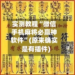实测教程“微信手机麻将必赢神软件	”(原来确实是有插件)-第1张图片