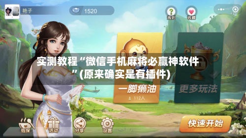 实测教程“微信手机麻将必赢神软件”(原来确实是有插件)-第2张图片