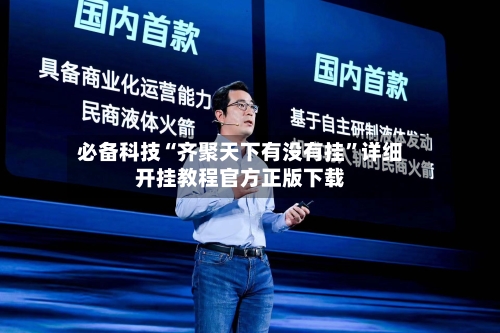 必备科技“齐聚天下有没有挂”详细开挂教程官方正版下载-第1张图片