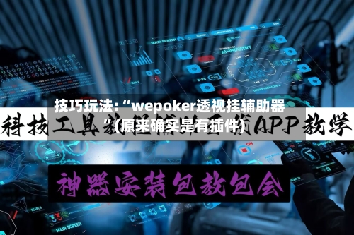 技巧玩法:“wepoker透视挂辅助器	”(原来确实是有插件)-第1张图片