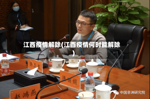 江西疫情解除(江酉疫情何时能解除)-第2张图片