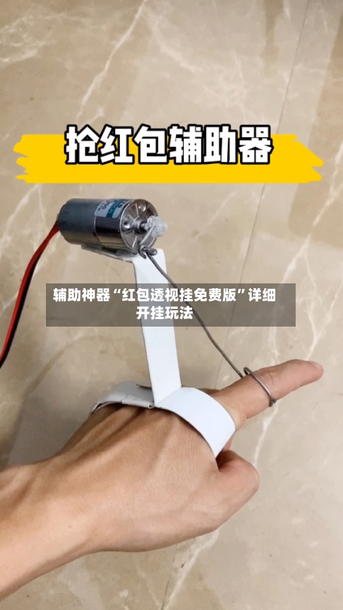 辅助神器“红包透视挂免费版”详细开挂玩法-第3张图片