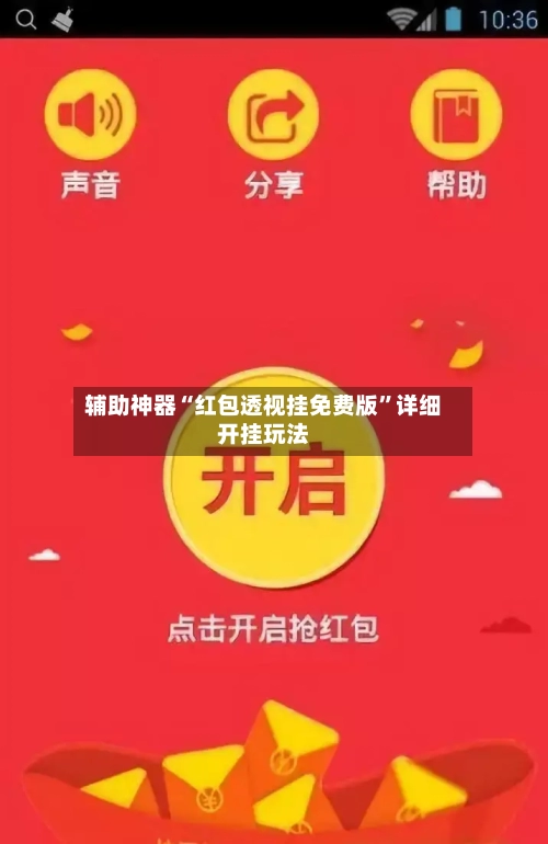 辅助神器“红包透视挂免费版	”详细开挂玩法-第2张图片