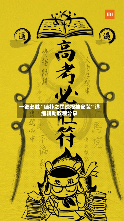 一键必胜“德扑之星透视挂安装”详细辅助教程分享-第1张图片