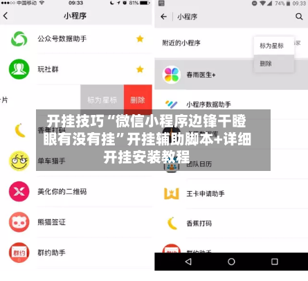 开挂技巧“微信小程序边锋干瞪眼有没有挂”开挂辅助脚本+详细开挂安装教程-第1张图片