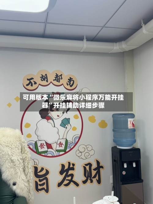 可用版本“微乐麻将小程序万能开挂器	”开挂辅助详细步骤-第3张图片