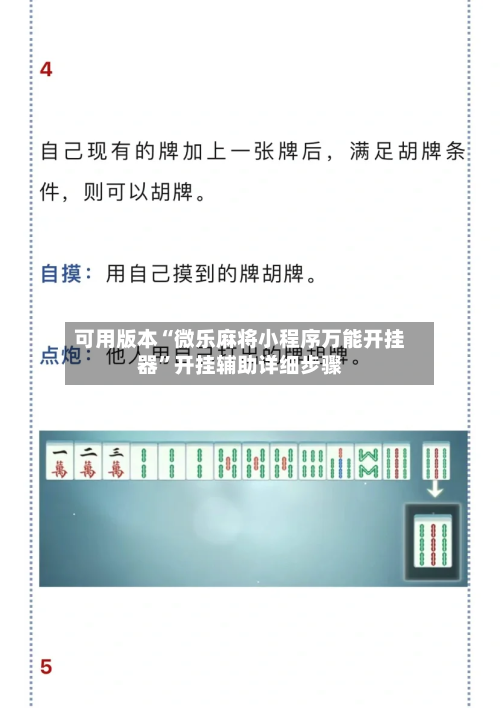 可用版本“微乐麻将小程序万能开挂器”开挂辅助详细步骤-第1张图片