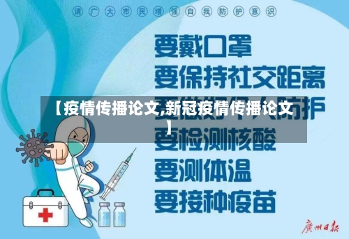 【疫情传播论文,新冠疫情传播论文】-第2张图片