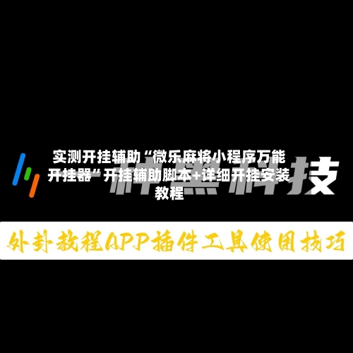 实测开挂辅助“微乐麻将小程序万能开挂器	”开挂辅助脚本+详细开挂安装教程-第2张图片