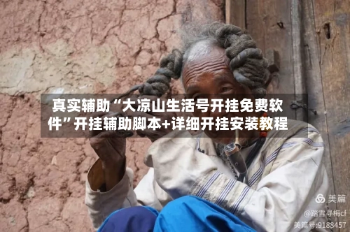 真实辅助“大凉山生活号开挂免费软件”开挂辅助脚本+详细开挂安装教程-第2张图片