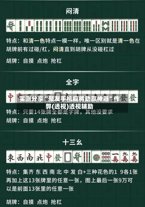 实测分享“聚友手机麻将助赢神器	”作弊(透视)透视辅助-第1张图片