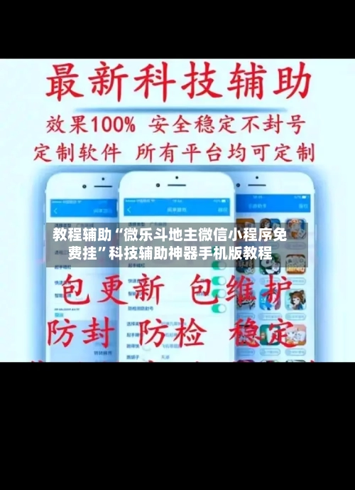 教程辅助“微乐斗地主微信小程序免费挂	”科技辅助神器手机版教程-第1张图片