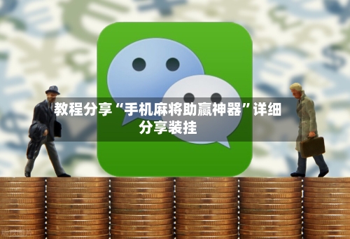 教程分享“手机麻将助赢神器	”详细分享装挂-第3张图片