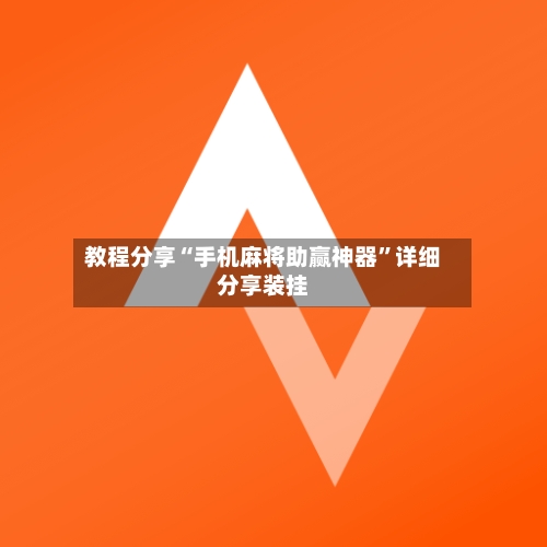 教程分享“手机麻将助赢神器”详细分享装挂-第1张图片