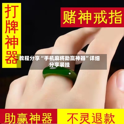 教程分享“手机麻将助赢神器”详细分享装挂-第2张图片