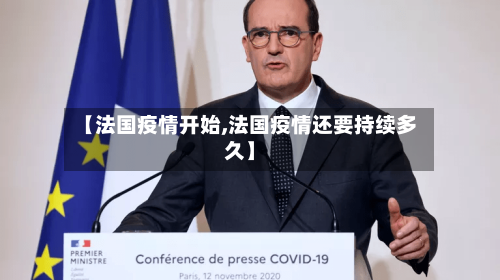 【法国疫情开始,法国疫情还要持续多久】-第1张图片