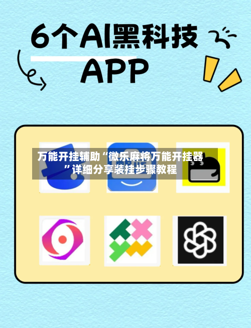 万能开挂辅助“微乐麻将万能开挂器”详细分享装挂步骤教程-第1张图片