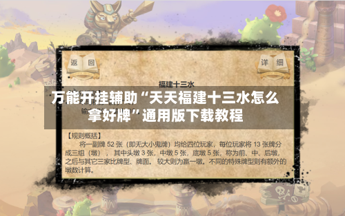 万能开挂辅助“天天福建十三水怎么拿好牌”通用版下载教程-第3张图片