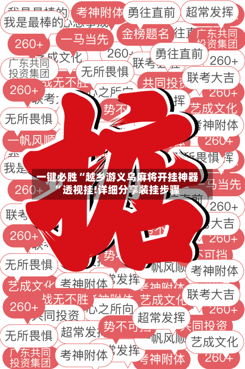 一键必胜“越乡游义乌麻将开挂神器”透视挂!详细分享装挂步骤-第2张图片