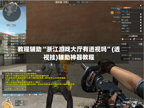 教程辅助“浙江游戏大厅有透视吗”(透视挂)辅助神器教程-第1张图片
