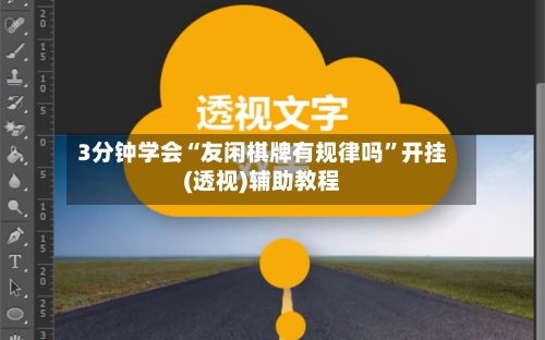 3分钟学会“友闲棋牌有规律吗”开挂(透视)辅助教程-第2张图片