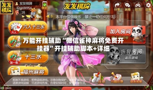 万能开挂辅助“微信雀神麻将免费开挂器”开挂辅助脚本+详细-第1张图片