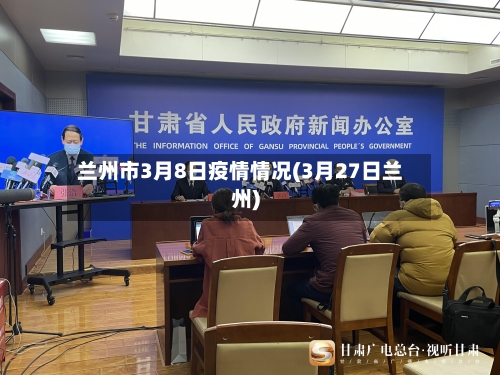 兰州市3月8日疫情情况(3月27日兰州)-第1张图片