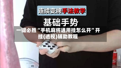 一键必胜“手机麻将通用挂怎么开”开挂(透视)辅助教程-第2张图片