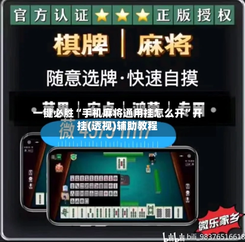 一键必胜“手机麻将通用挂怎么开	”开挂(透视)辅助教程-第1张图片