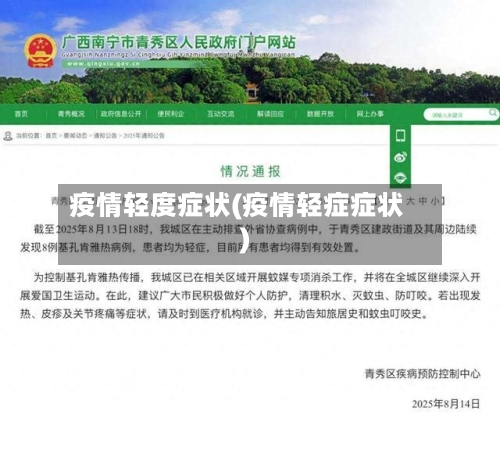 疫情轻度症状(疫情轻症症状)-第1张图片