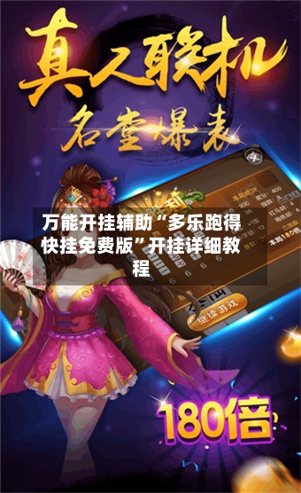 万能开挂辅助“多乐跑得快挂免费版”开挂详细教程-第2张图片