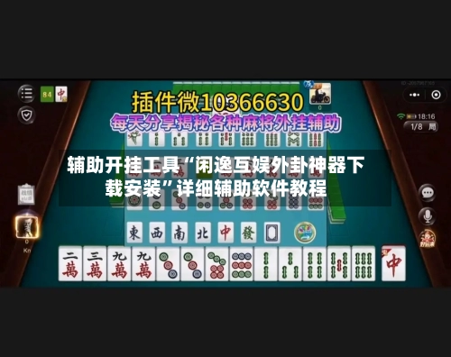 辅助开挂工具“闲逸互娱外卦神器下载安装	”详细辅助软件教程-第2张图片