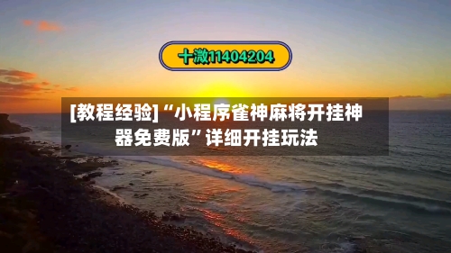 [教程经验]“小程序雀神麻将开挂神器免费版	”详细开挂玩法-第1张图片