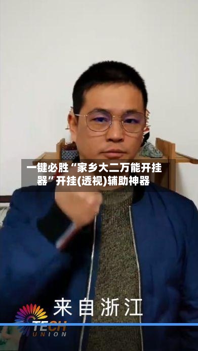 一键必胜“家乡大二万能开挂器	”开挂(透视)辅助神器-第3张图片