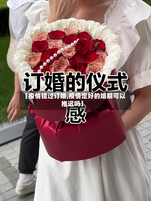 【疫情错过订婚,疫情定好的婚期可以推迟吗】-第1张图片