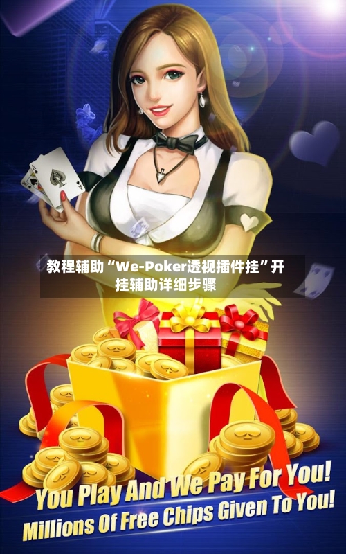 教程辅助“We-Poker透视插件挂”开挂辅助详细步骤-第2张图片