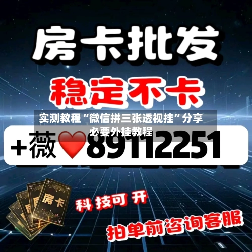 实测教程“微信拼三张透视挂”分享必要外挂教程-第2张图片