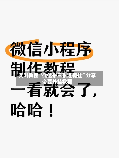 实测教程“微信拼三张透视挂”分享必要外挂教程-第1张图片