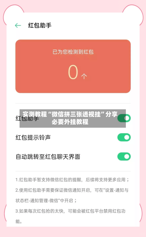 实测教程“微信拼三张透视挂”分享必要外挂教程-第3张图片