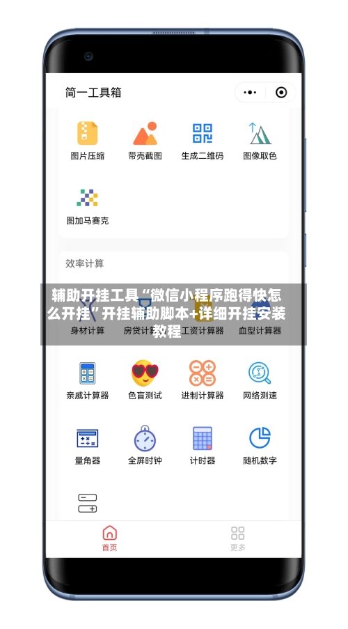 辅助开挂工具“微信小程序跑得快怎么开挂	”开挂辅助脚本+详细开挂安装教程-第1张图片