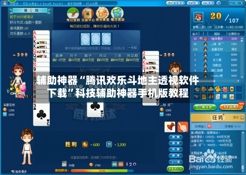 辅助神器“腾讯欢乐斗地主透视软件下载”科技辅助神器手机版教程-第1张图片